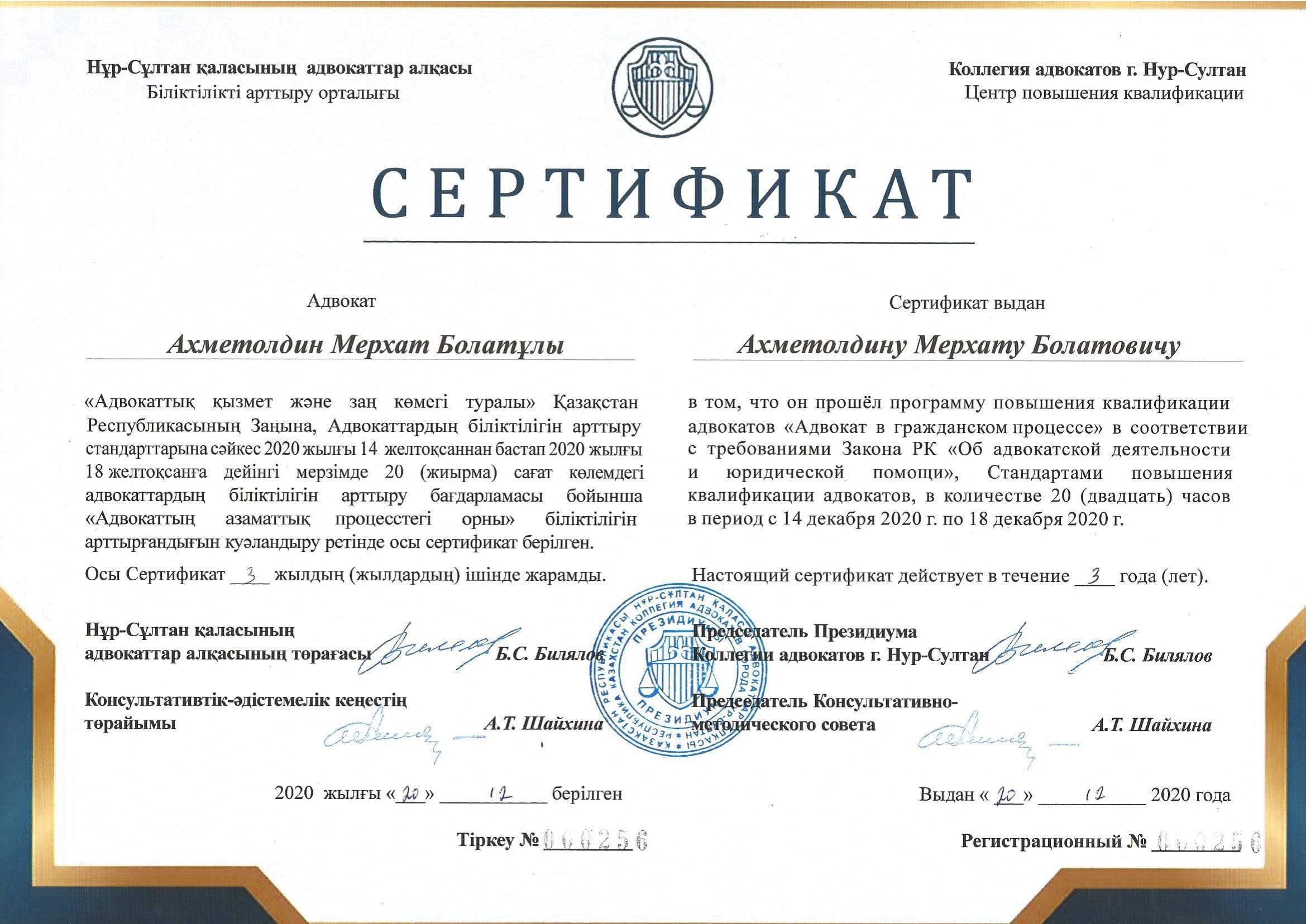сертификаты Мерхат-2